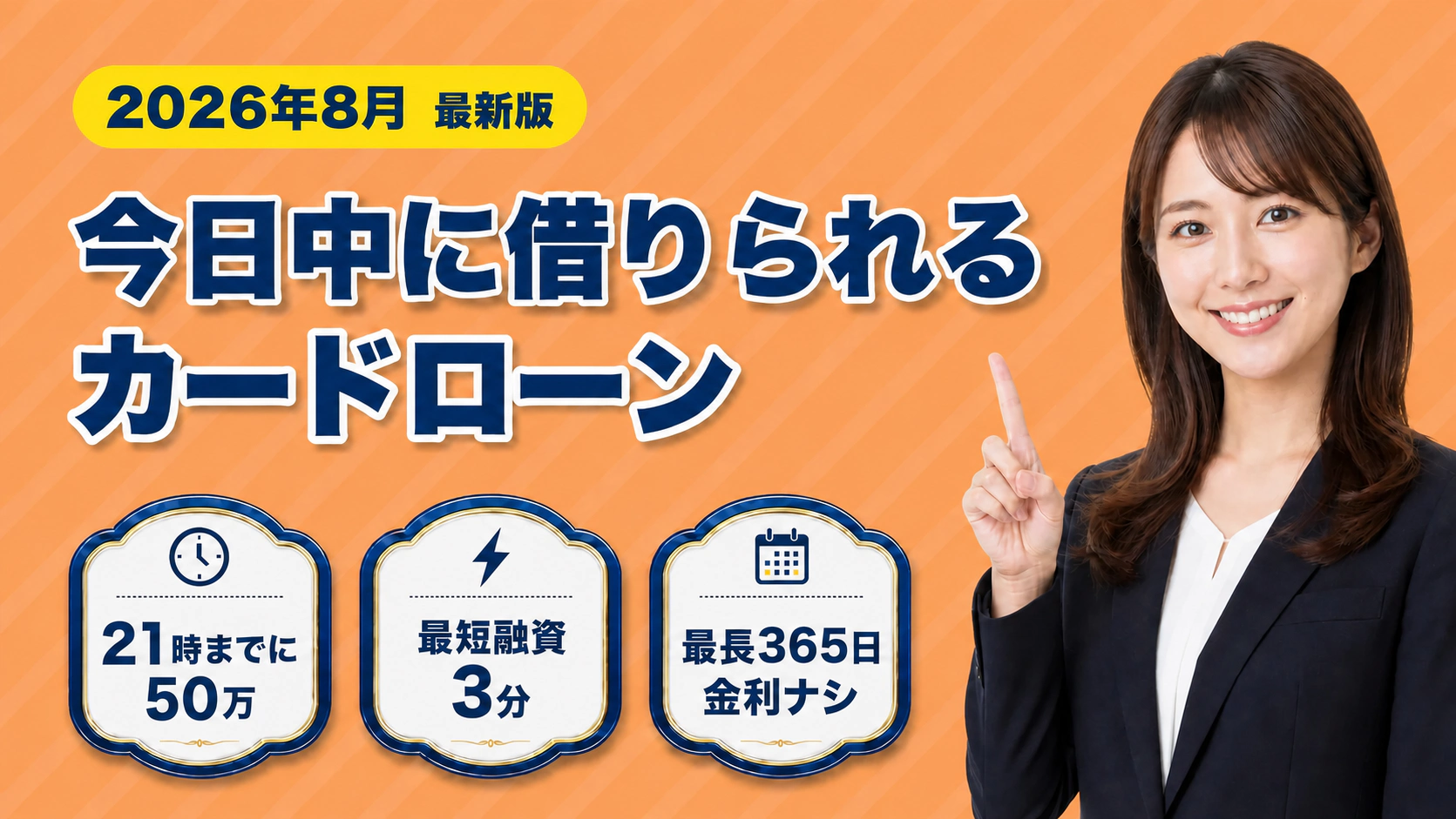今日中に借りられるカードローン。21時までに50万・最短融資3分・最長365日金利ナシ。金利・融資スピード・無利息期間を横並びでチェック。