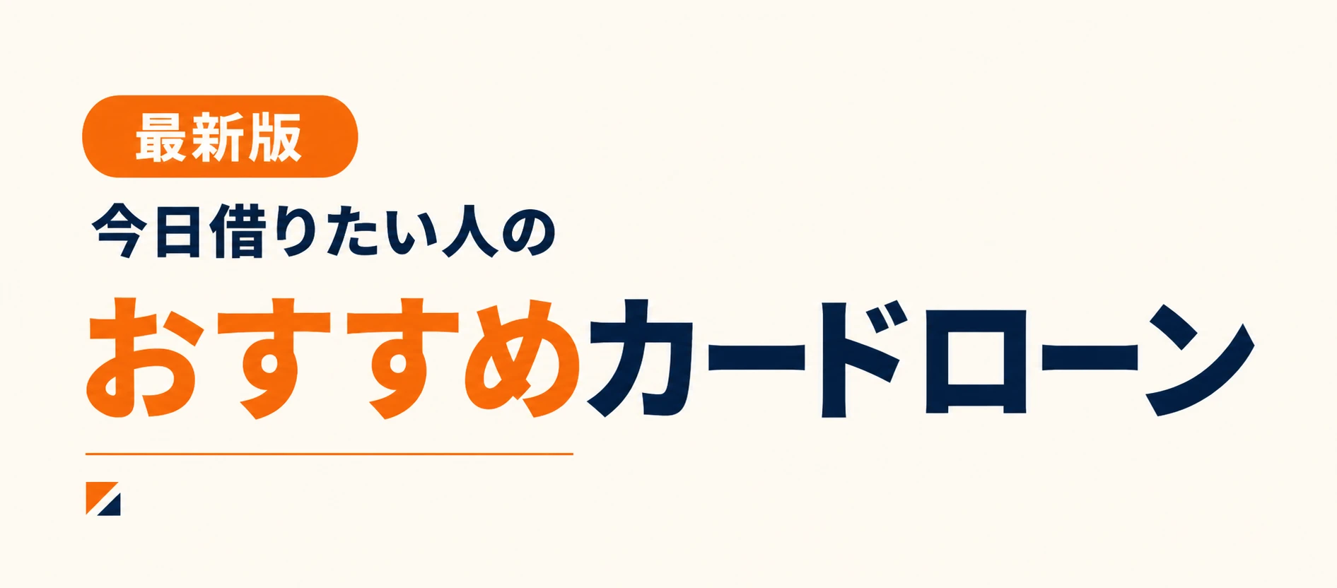 今日借りたい人のおすすめカードローン